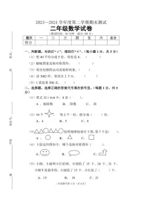 [数学]2023～2024数学年度第二学期二年级下数学期末测试卷（含答案）
