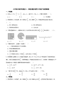 小升初分班考专题01：分数问题-数学六年级下册苏教版