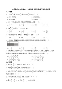 小升初分班考专题01：分数问题-数学六年级下册北师大版