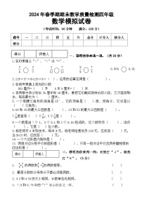 期末模拟试卷（试题）-2023-2024学年四年级下册数学人教版(02)