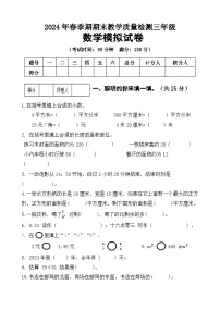 期末模拟试题（试题）-2023-2024学年三年级下册数学冀教版