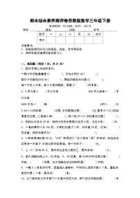 期末综合素养测评卷（试题）-2023-2024学年三年级下册数学苏教版