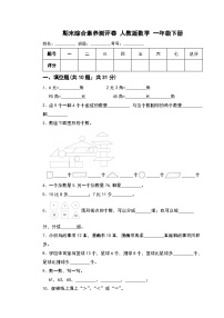 期末综合素养测评卷（试题）-2023-2024学年人教版数学 一年级下册