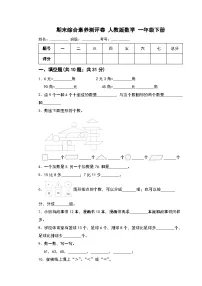 期末综合素养测评卷（试题）-2023-2024学年人教版数学 一年级下册