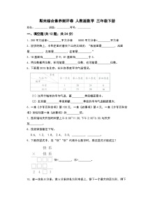 期末综合素养测评卷 （试题）-2023-2024学年 三年级下册数学人教版