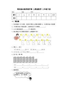 期末综合素养测评卷 （试题）-2023-2024学年二年级下册数学人教版