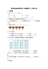 期末综合素养测评卷（试题）-2023-2024学年二年级下册数学人教版