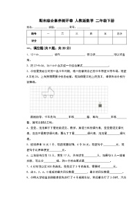 期末综合素养测评卷（试题）-2023-2024学年人教版数学二年级下册(01)