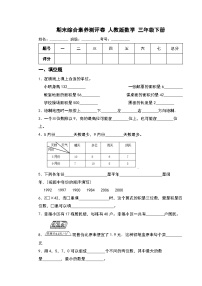 期末综合素养测评卷（试题）-2023-2024学年三年级下册数学人教版