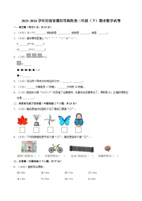 2023-2024学年河南省漯河市舞阳县二年级（下）期末数学试卷