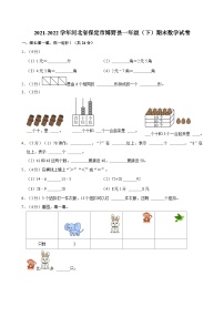 2021-2022学年河北省保定市博野县一年级（下）期末数学试卷