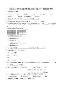 2022-2023学年山东省日照市经开区三年级（下）期末数学试卷