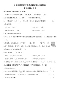 期末限时训练卷8（试题）-2023-2024学年四年级下册数学人教版