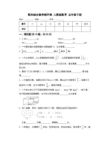 期末综合素养测评卷 （试题）-2023-2024学年五年级下册数学人教版