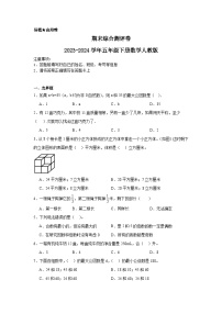 期末综合测评卷（试题）-2023-2024学年五年级下册数学人教版