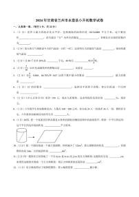 2024年甘肃省兰州市永登县小升初数学试卷附答案解析