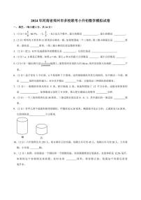 2024年河南省郑州市多校联考小升初数学模拟试卷附答案解析