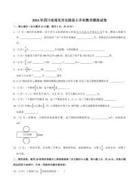 2024年四川省南充市仪陇县小升初数学模拟试卷附答案解析