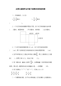 期末培优拔高卷（试题）-2023-2024学年五年级下册数学北师大版