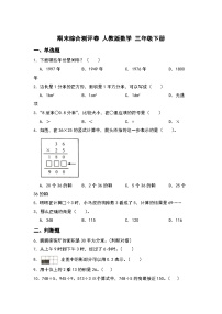 期末综合测评卷（试题）-2023-2024学年人教版数学三年级下册