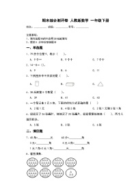 期末综合测评卷+（试题）-2023-2024学年人教版数学一年级下册