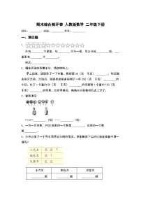 期末综合测评卷（试题）-2023-2024学年二年级下册数学人教版