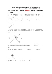 北师大版四年级数学上册第二单元：角度计算问题“基础型”专项练习(原卷版+解析)