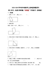 北师大版四年级数学上册第二单元：角度计算问题“拓展型”专项练习(原卷版+解析)