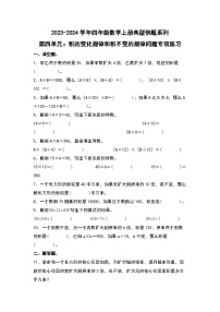 北师大版四年级数学上册第三单元：积的变化规律和积不变的规律问题专项练习(原卷版+解析)