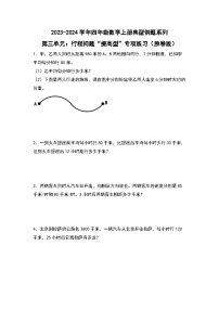 北师大版四年级数学上册第三单元：行程问题“提高型”专项练习(原卷版+解析)