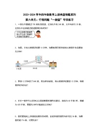 北师大版四年级数学上册第六单元：行程问题“一般型”专项练习(原卷版+解析)