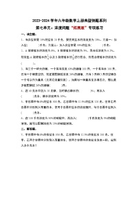 北师大版六年级数学上册第七单元：浓度问题“拓展版”专项练习(原卷版+解析)