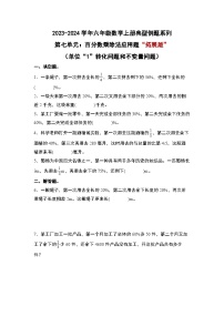 北师大版六年级数学上册第七单元：百分数乘除法应用题“拓展版”(单位“1”转化问题和不变量问题)专项练习(原卷版+解析)