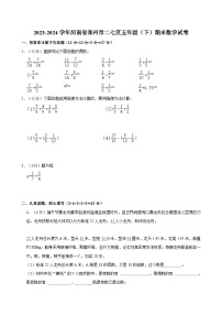 2023-2024学年河南省郑州市二七区五年级（下）期末数学试卷