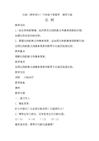西师大版六年级下册比例教案