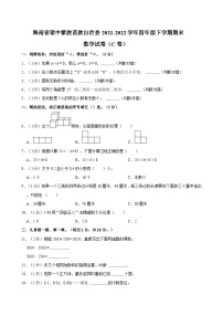 海南省琼中黎族苗族自治县2021-2022学年四年级下学期期末数学试卷（C卷）