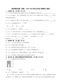 [数学]2023～2024学年五年级下册人教版期末模拟试题(有答案)