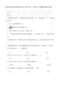 [数学]河南省南阳市社旗县2023～2024数学年人教版二年级下学期期末数学试卷(有答案)