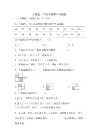 [数学]期末检测题(试题)～2023～2024数学年二年级下册数学人教版(无答案)