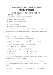 [数学]期末模拟(试题)～2023～2024数学年六年级下册数学青岛版(无答案)