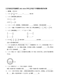 江苏省南京市鼓楼区2023-2024学年五年级下学期期末数学试卷