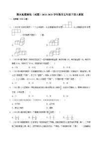 期末测试（试题）2023-2024学年数学五年级下册人教版