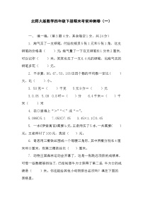 期末考前冲刺卷（试题）-2023-2024学年四年级下册数学北师大版