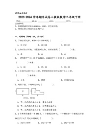 期末试卷（试题）-2023-2024学年三年级下册数学人教版(01)