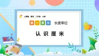 人教版二年级上册1 长度单位获奖课件ppt
