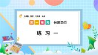 人教版二年级上册1 长度单位获奖课件ppt