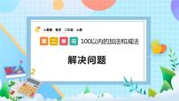 小学数学人教版二年级上册连加、连减和加减混合试讲课ppt课件