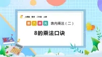 人教版二年级上册8的乘法口诀优质课件ppt