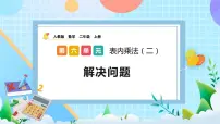 小学人教版9的乘法口诀完美版ppt课件