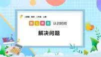 数学二年级上册7 认识时间优质课件ppt